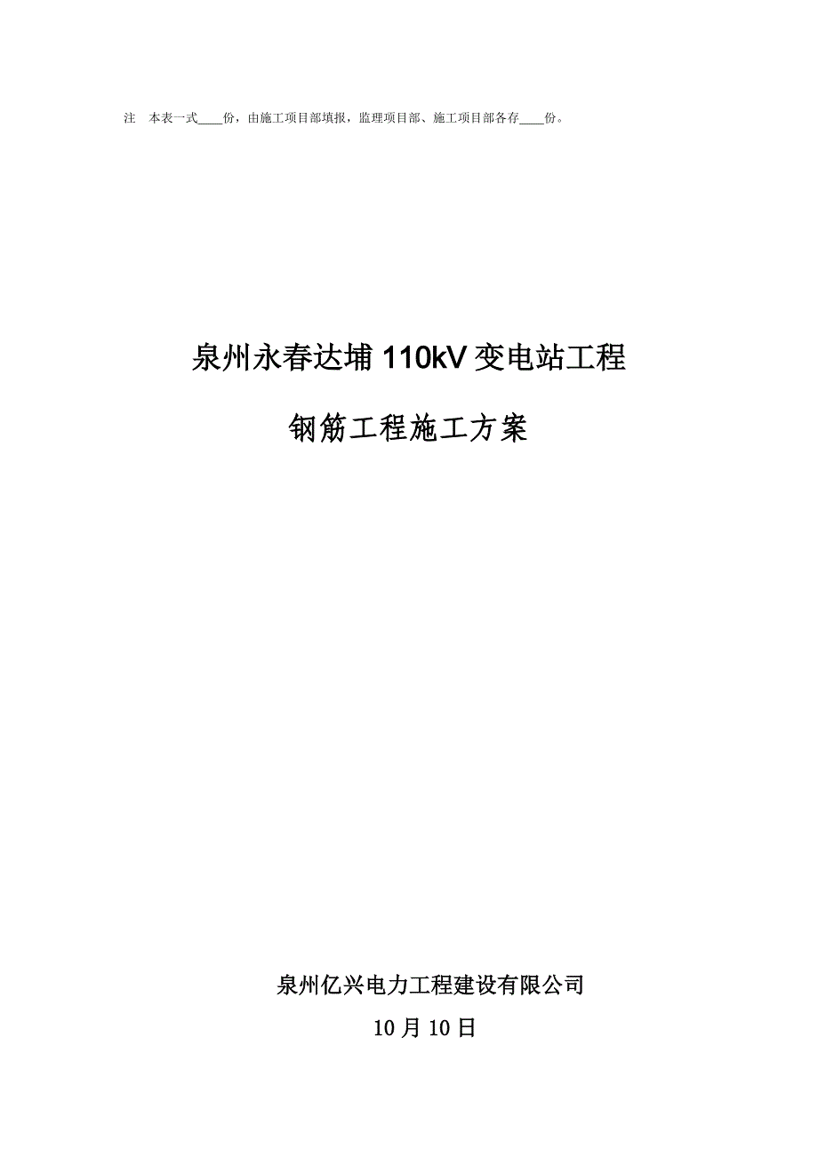 110kV变电站钢筋关键工程综合施工专题方案_第2页