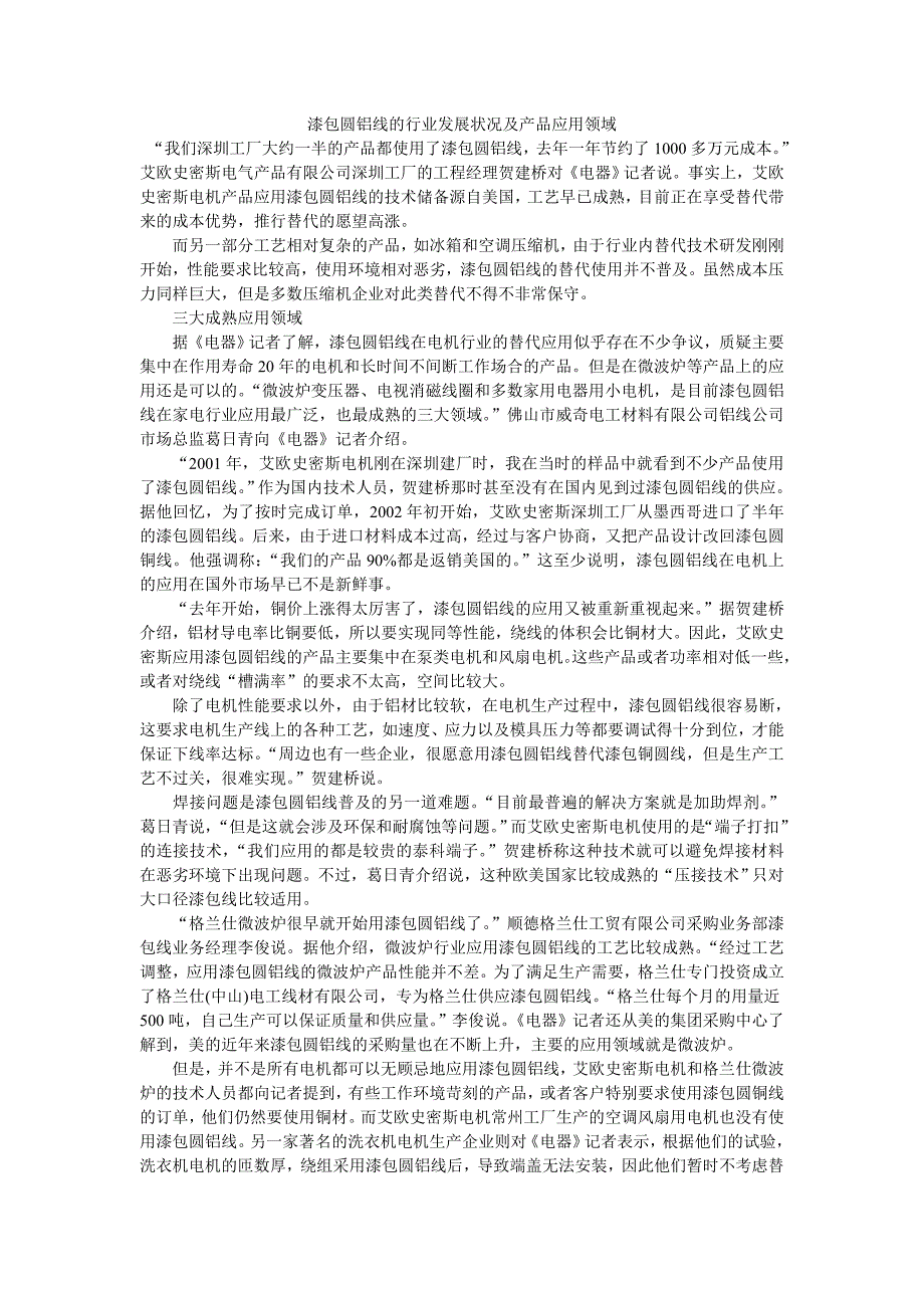 漆包圆铝线的行业发展状况及产品应用领域_第1页