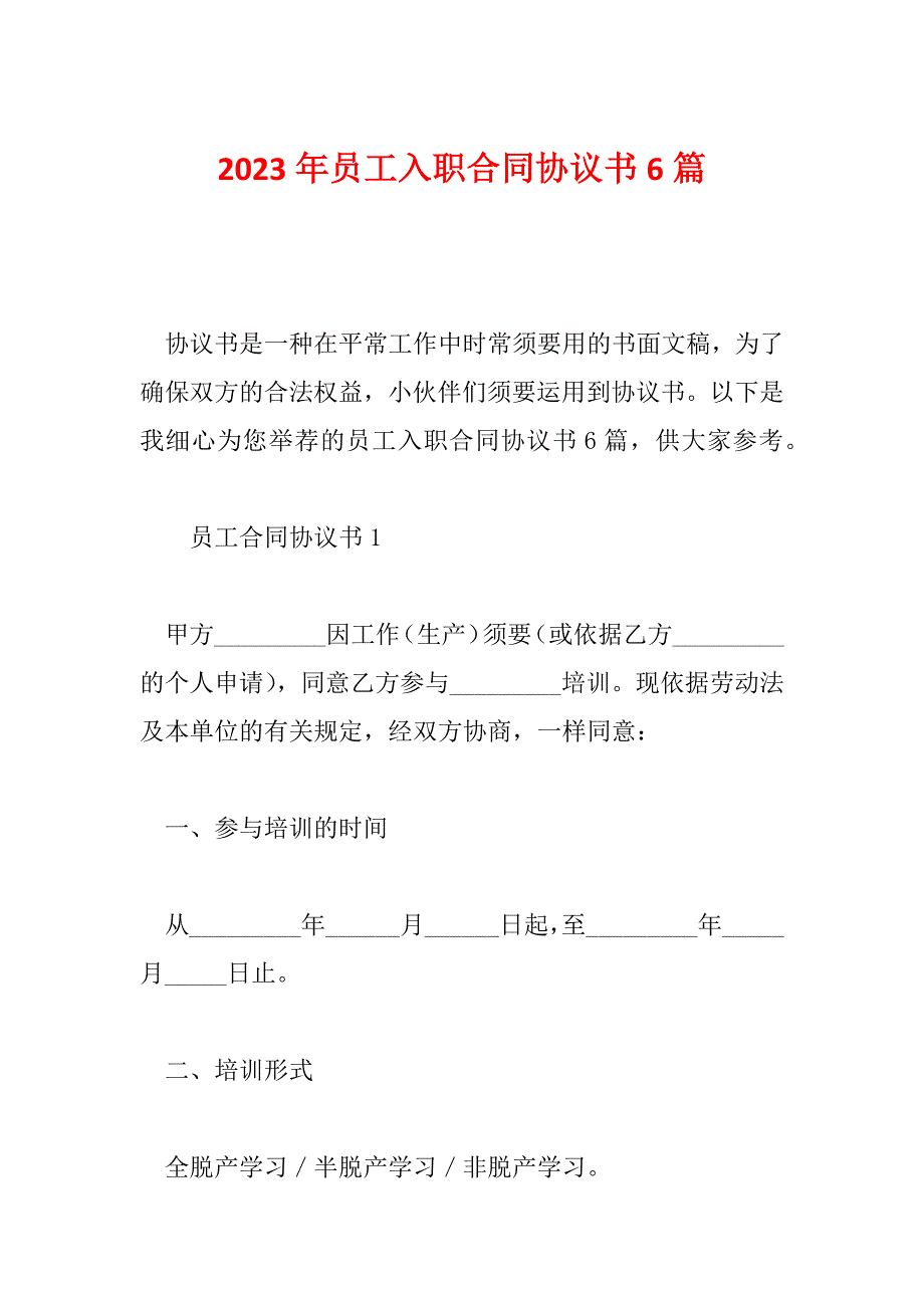 2023年员工入职合同协议书6篇_第1页