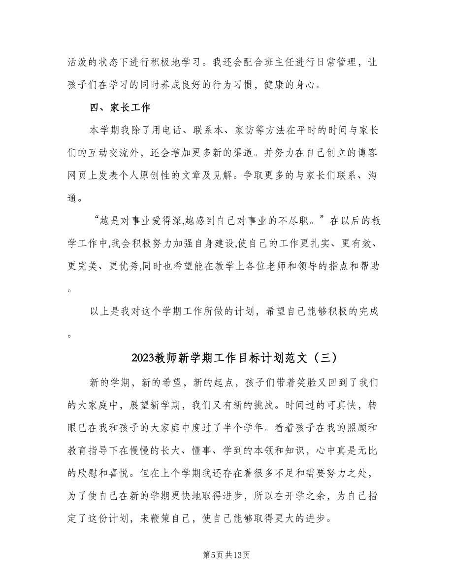 2023教师新学期工作目标计划范文（四篇）_第5页