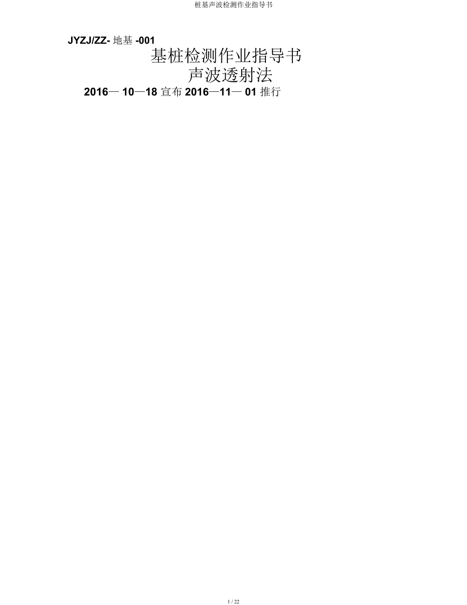 桩基声波检测作业指导书.docx_第1页