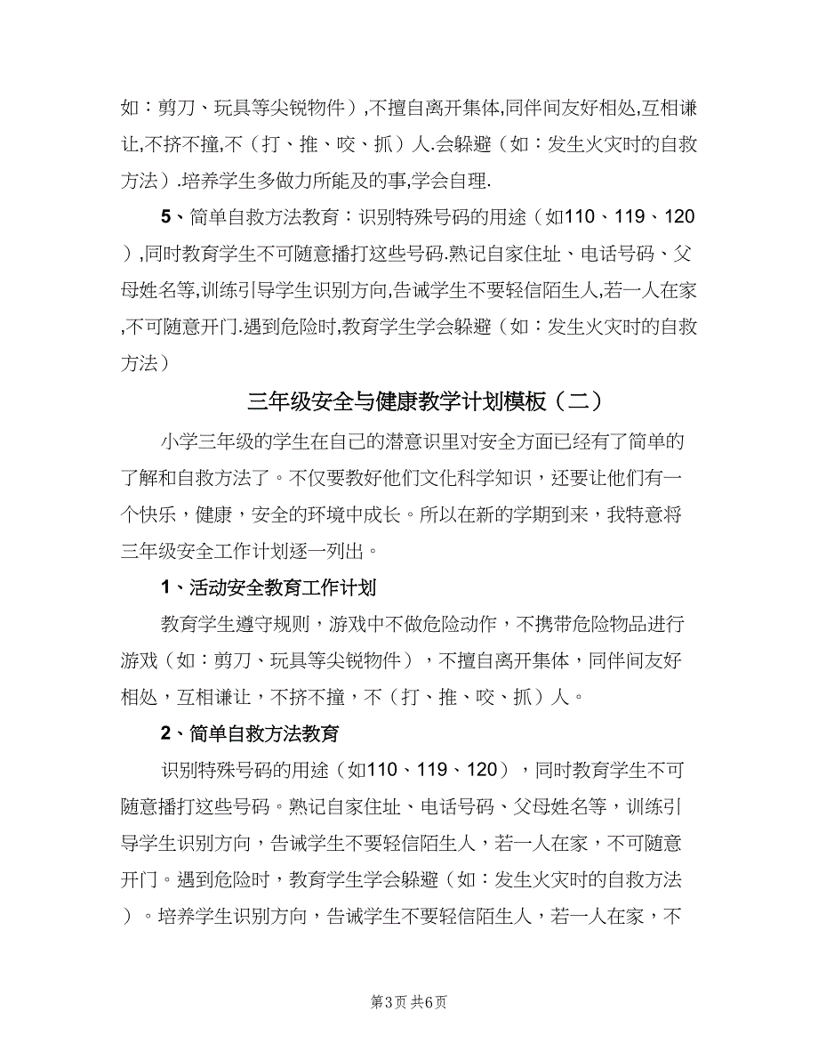 三年级安全与健康教学计划模板（2篇）.doc_第3页