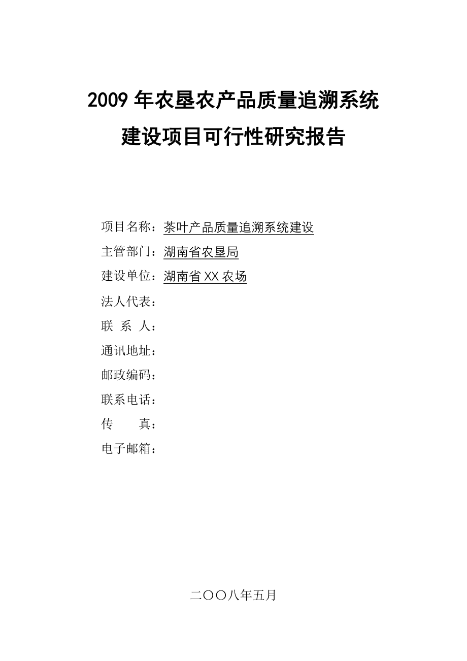 某农场2009年农垦农产品质量追溯系统建设可行性研究报告书.doc_第1页