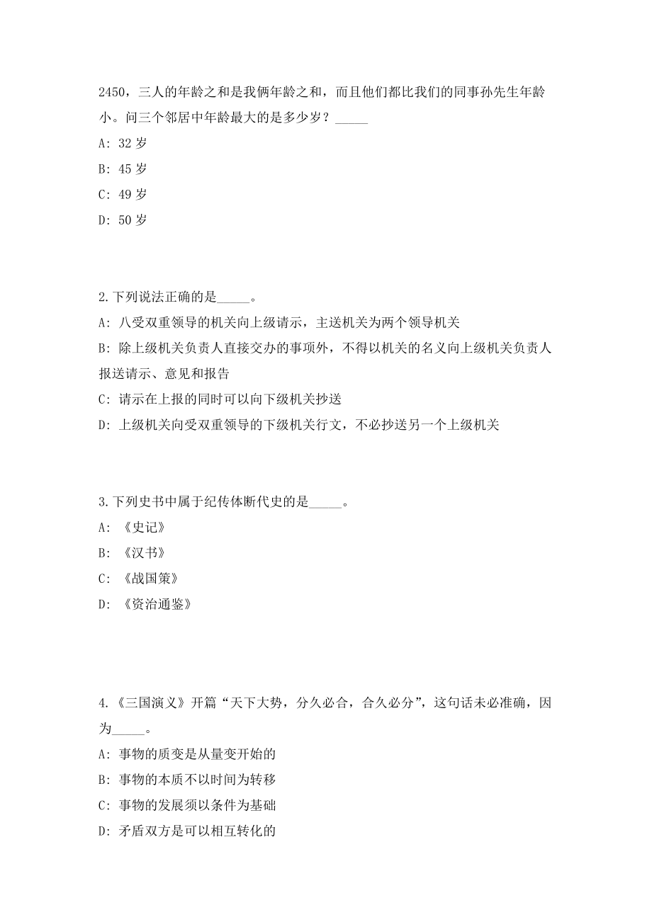 2023年黑龙江爱辉区引进急需紧缺高层次(研究生)人才（共500题含答案解析）笔试必备资料历年高频考点试题摘选_第2页