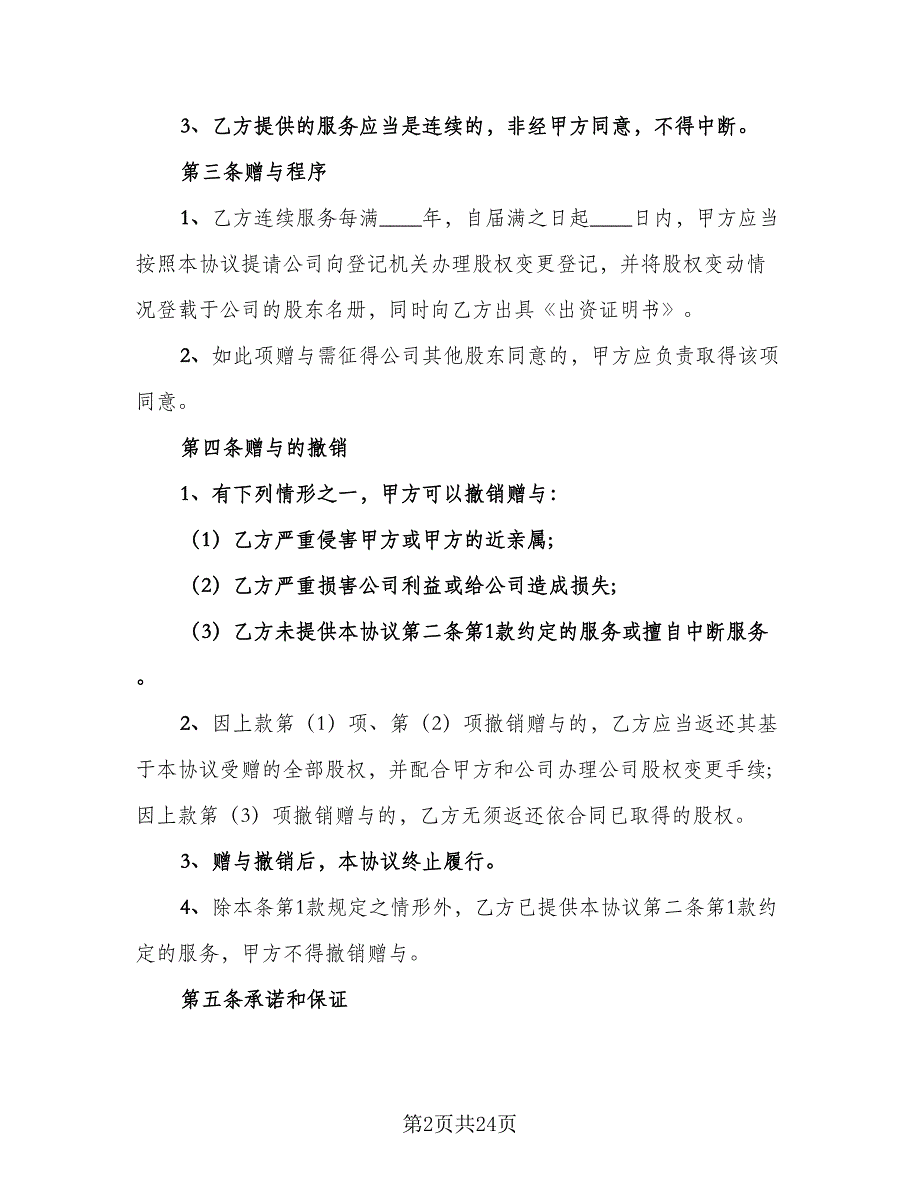 公司股权赠与协议标准模板（8篇）_第2页