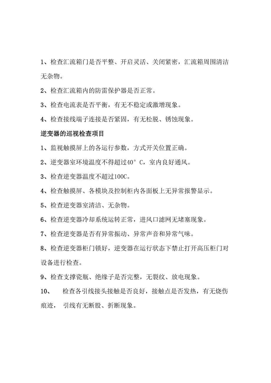 变压器的正常巡视检查项目_第4页