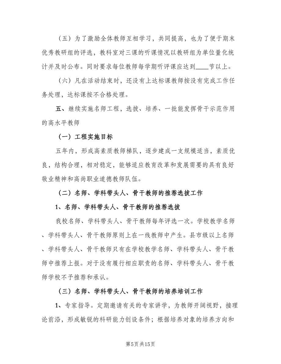 学校教导处教研工作计划（三篇）.doc_第5页