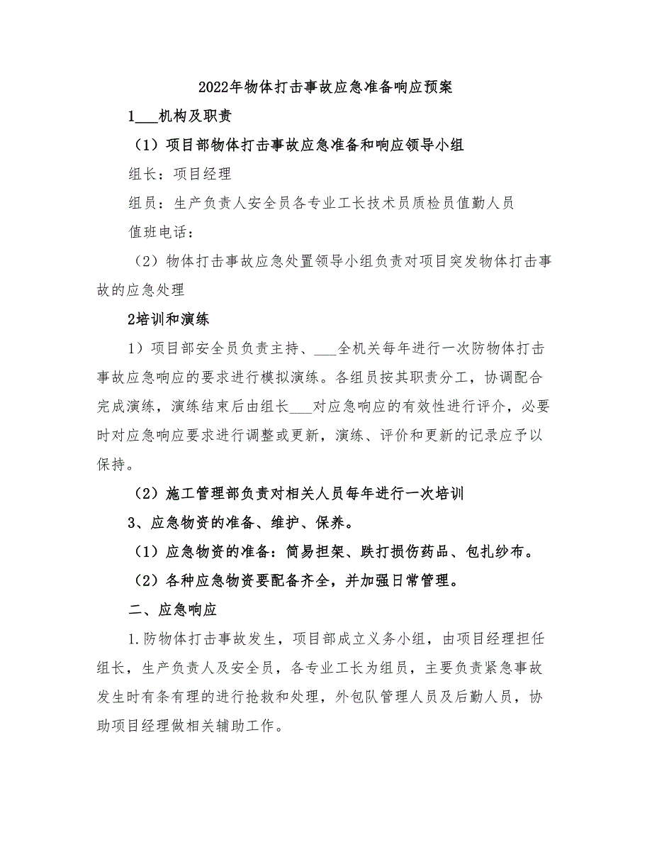 2022年物体打击事故应急准备响应预案_第1页