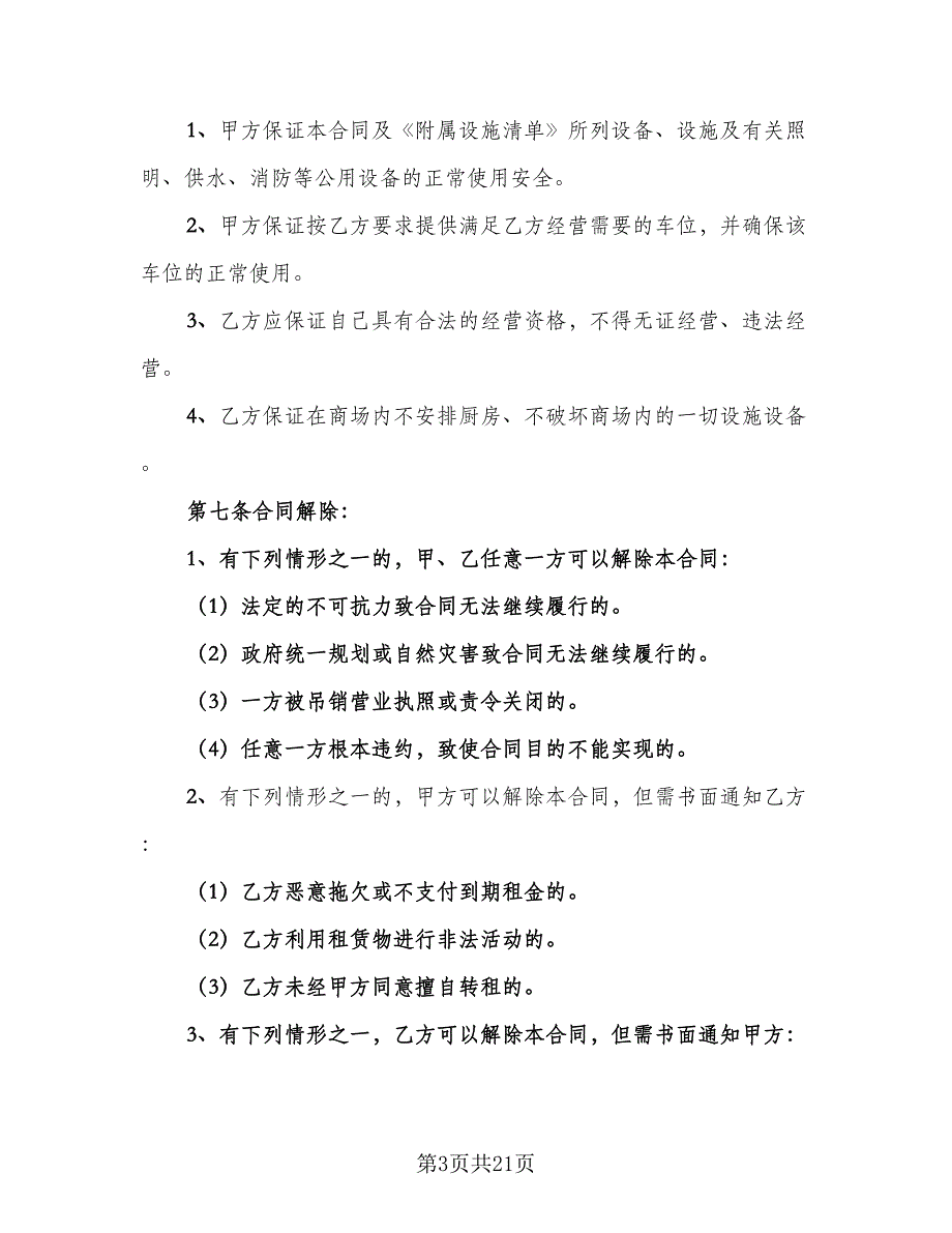 仓库场地租赁协议格式范本（6篇）.doc_第3页