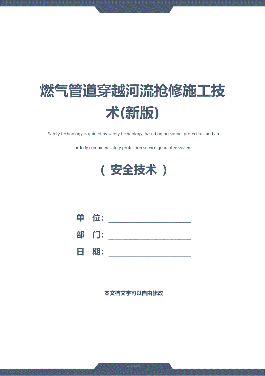 燃气管道穿越河流抢修施工技术(新版)_第1页