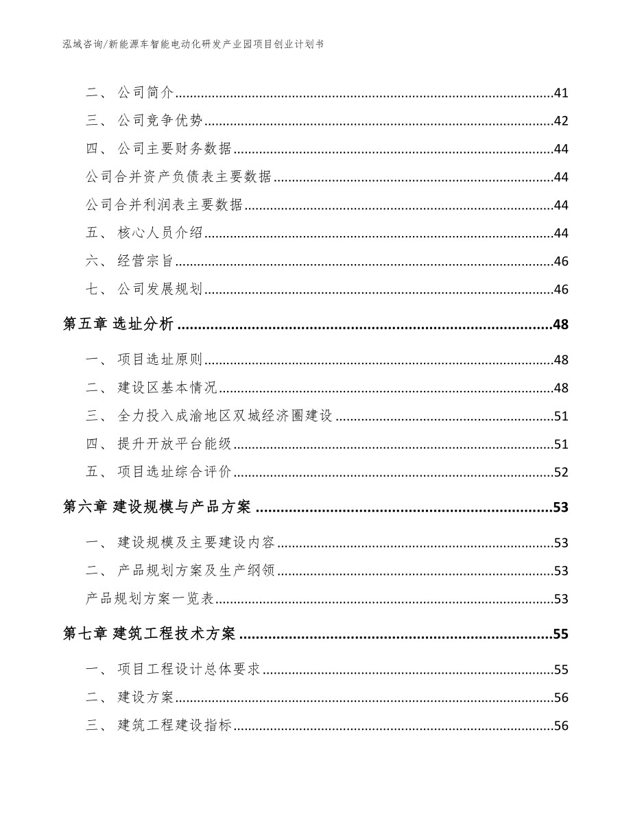 新能源车智能电动化研发产业园项目创业计划书（参考范文）_第2页