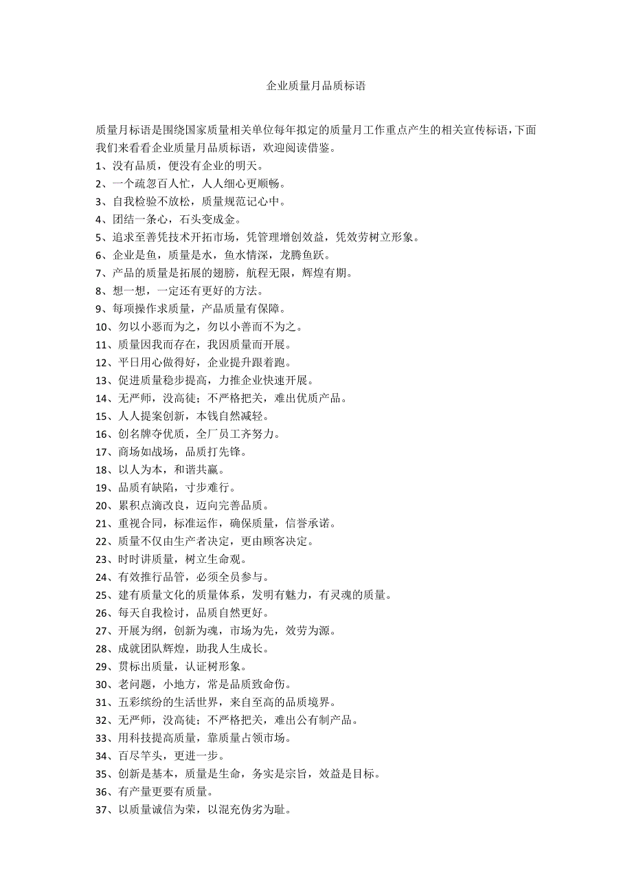 企业质量月品质标语_第1页