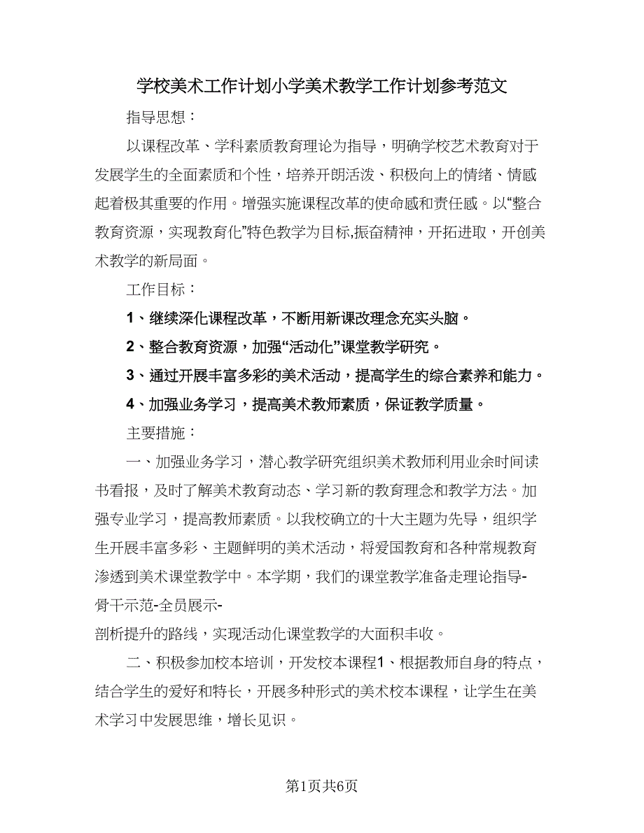 学校美术工作计划小学美术教学工作计划参考范文（三篇）.doc_第1页