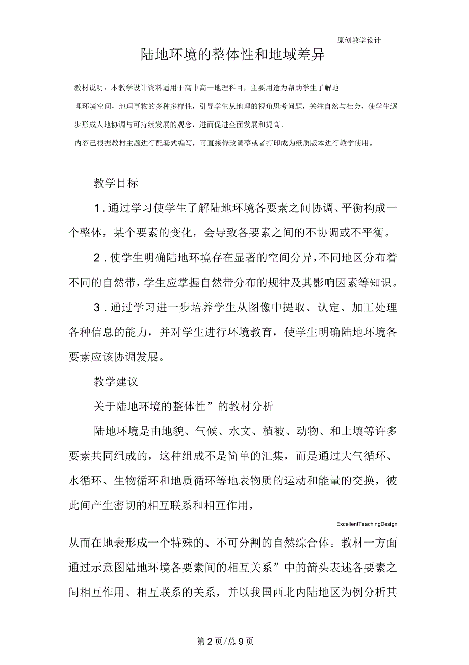 高一地理：陆地环境的整体性和地域差异教学设计_第2页