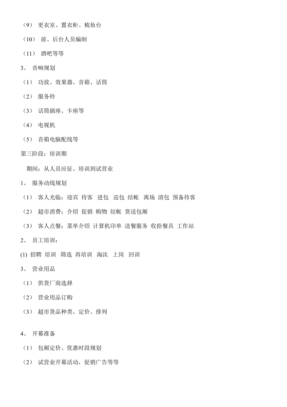 最新1量贩式KTV筹建计划书_第4页