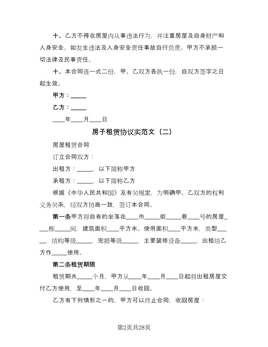 房子租赁协议实范文（七篇）.doc_第2页