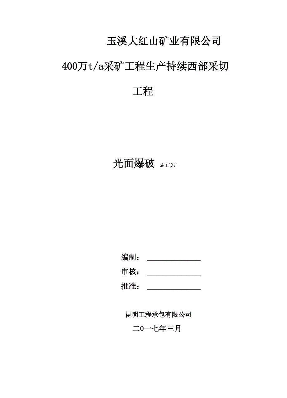 光面爆破设计_第1页