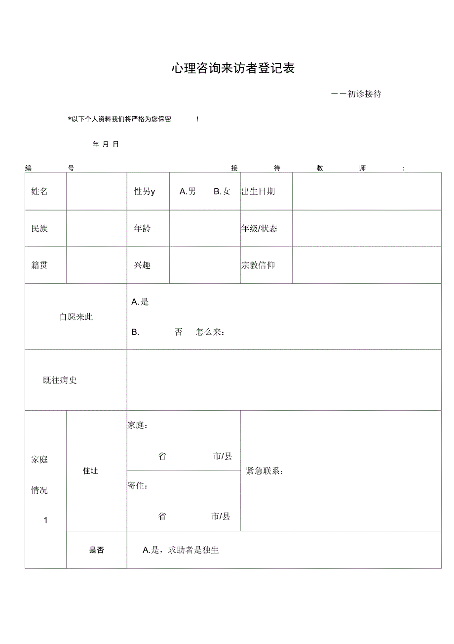 心理咨询来访者登记表——初诊接待_第1页