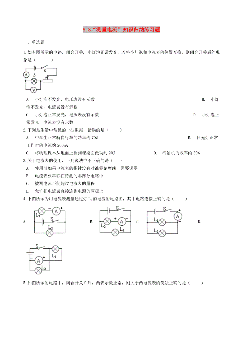 九年级物理全册 9.3 测量电流知识归纳练习题 北京课改版.doc_第1页
