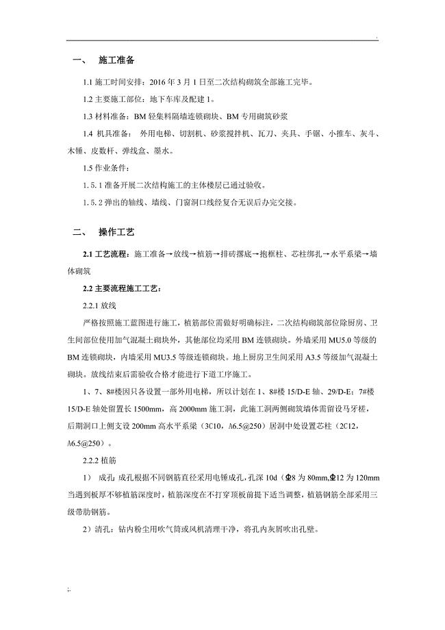 BM连锁砌块技术交底