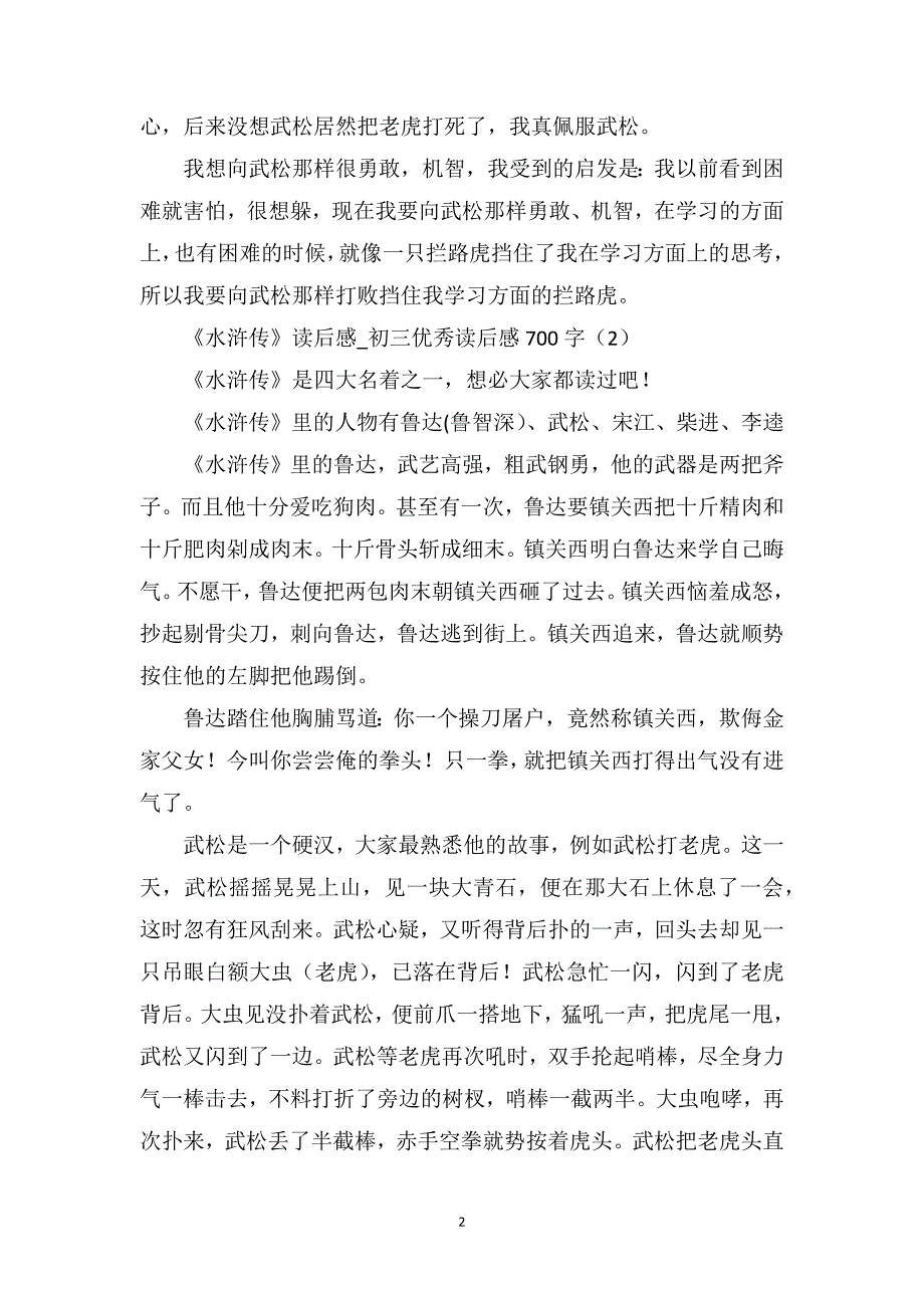 《水浒传》读后感_初三优秀读后感700字_第2页