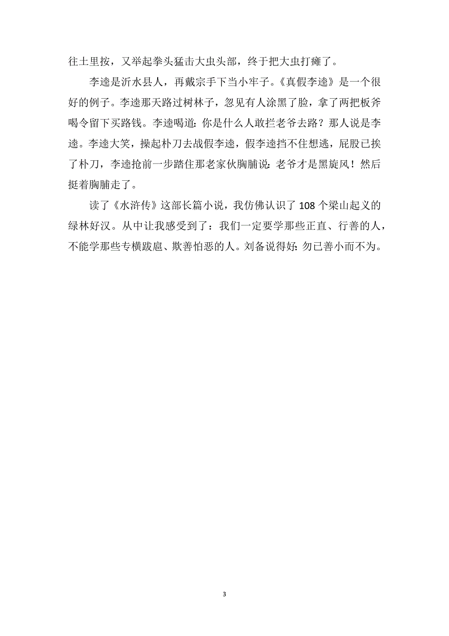 《水浒传》读后感_初三优秀读后感700字_第3页