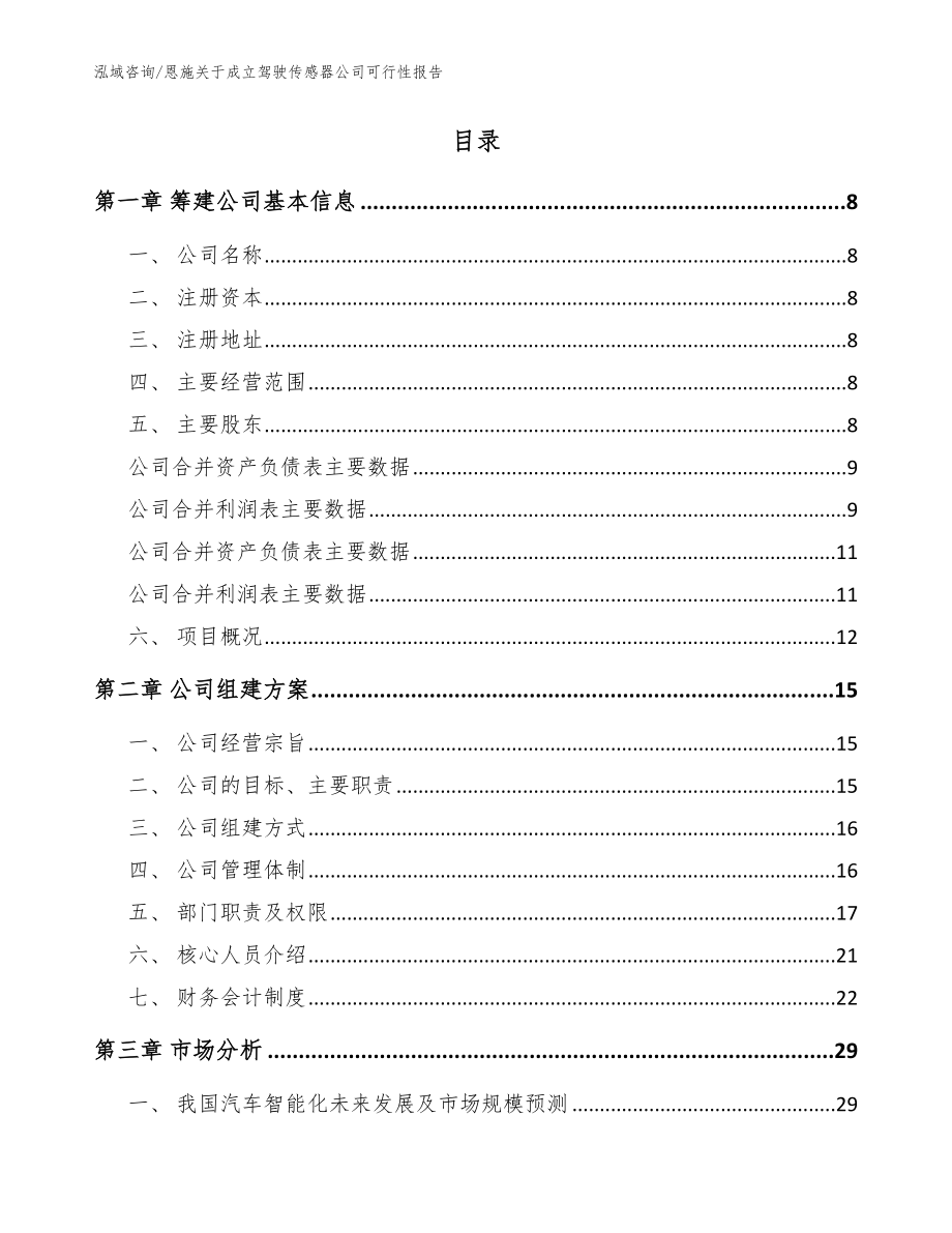 恩施关于成立驾驶传感器公司可行性报告_模板范本_第2页