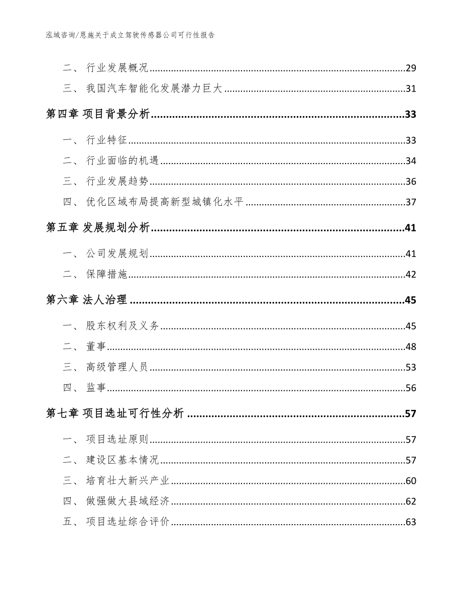 恩施关于成立驾驶传感器公司可行性报告_模板范本_第3页