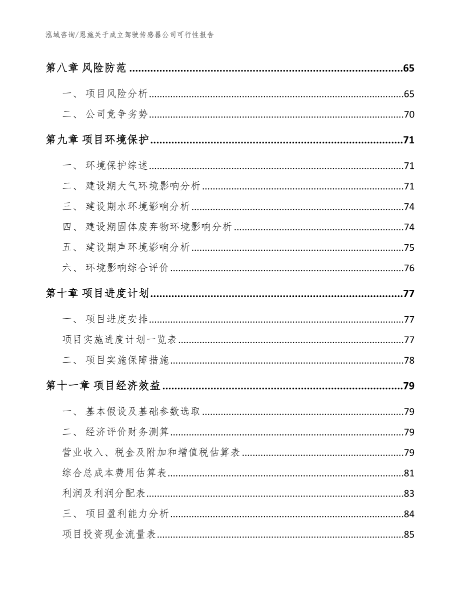 恩施关于成立驾驶传感器公司可行性报告_模板范本_第4页