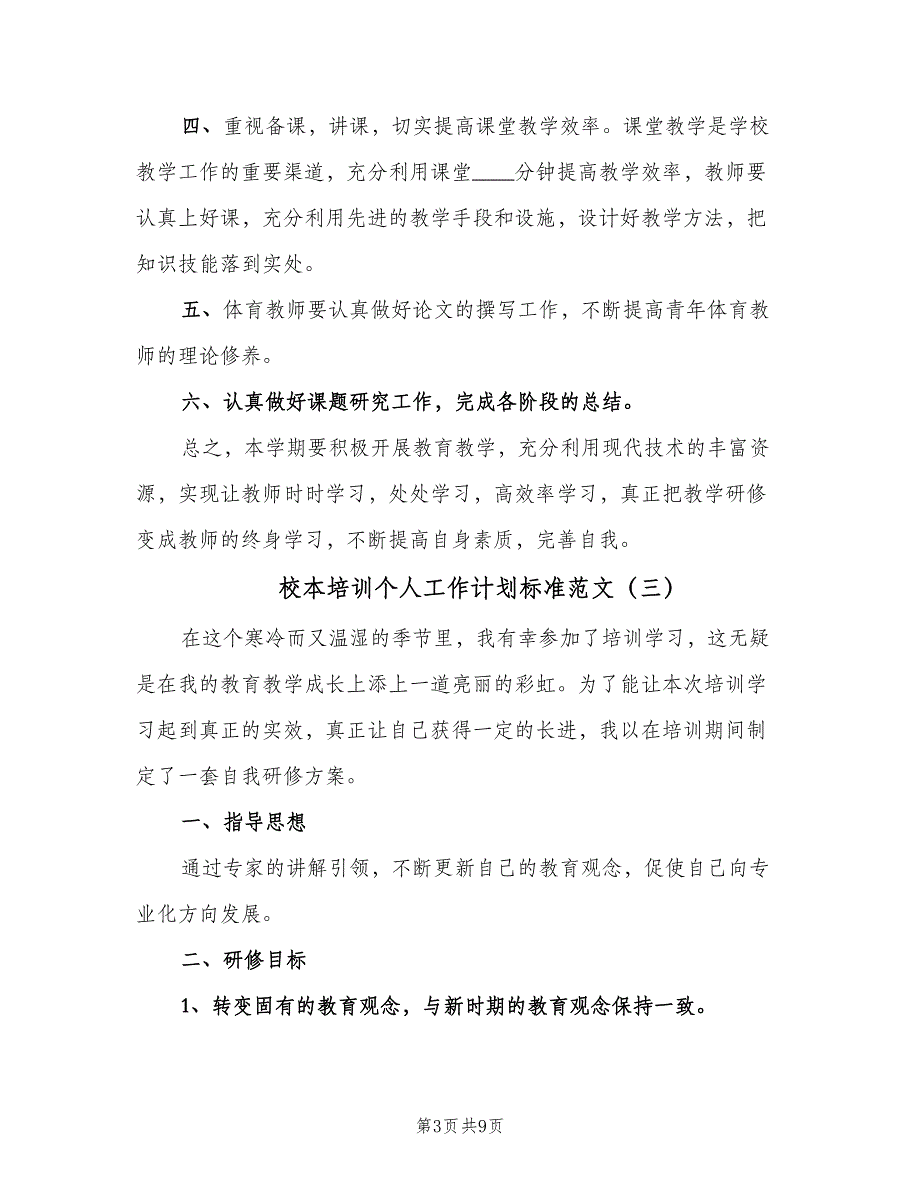 校本培训个人工作计划标准范文（5篇）_第3页