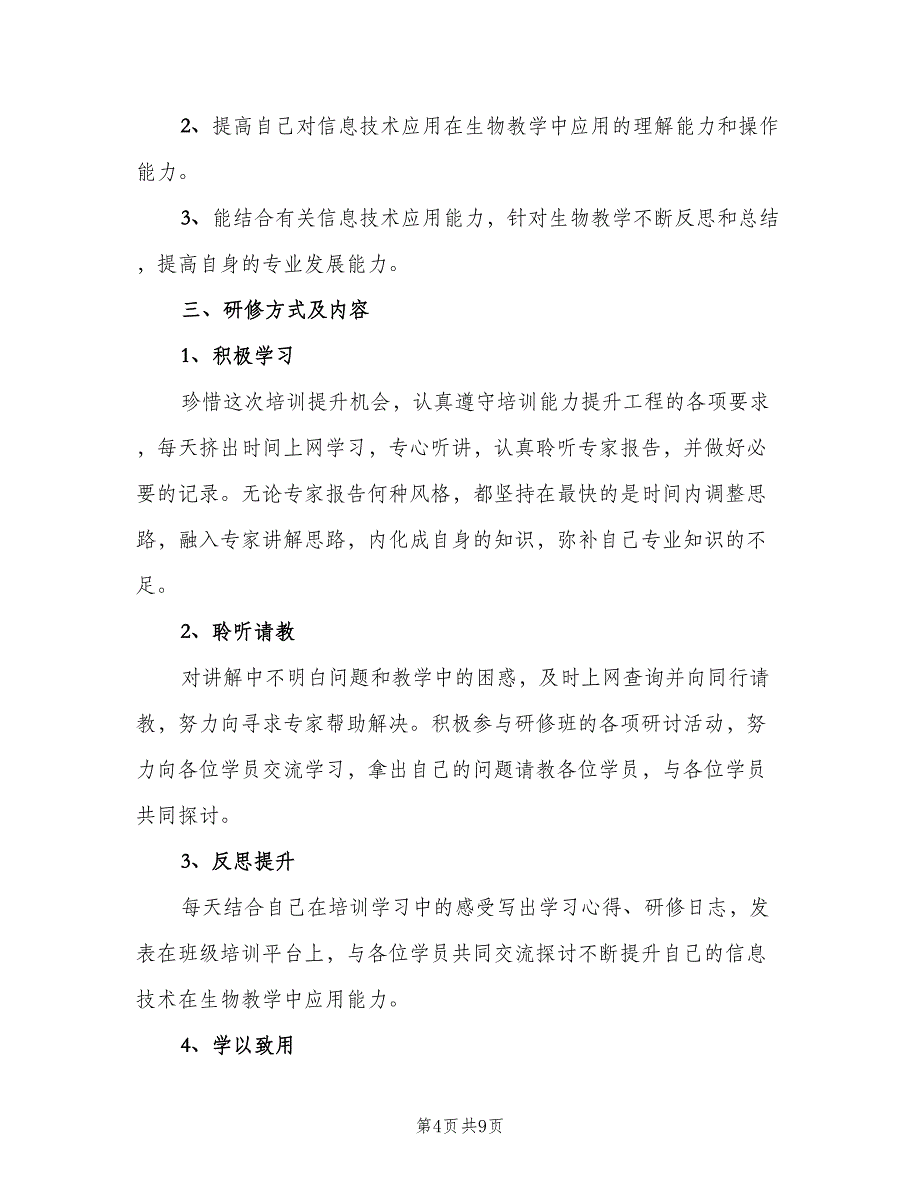 校本培训个人工作计划标准范文（5篇）_第4页