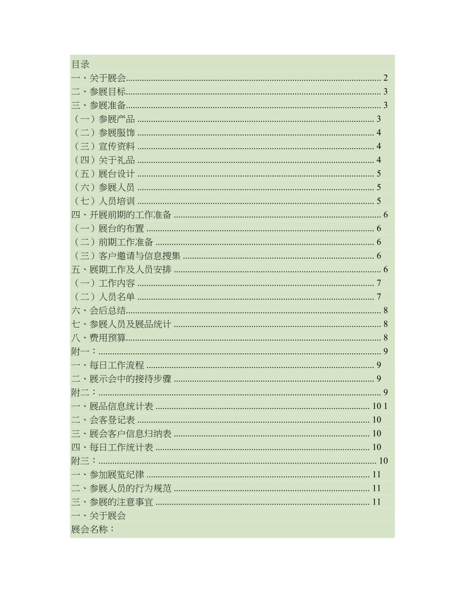 展会(策划)执行方案解读(DOC 9页)_第1页