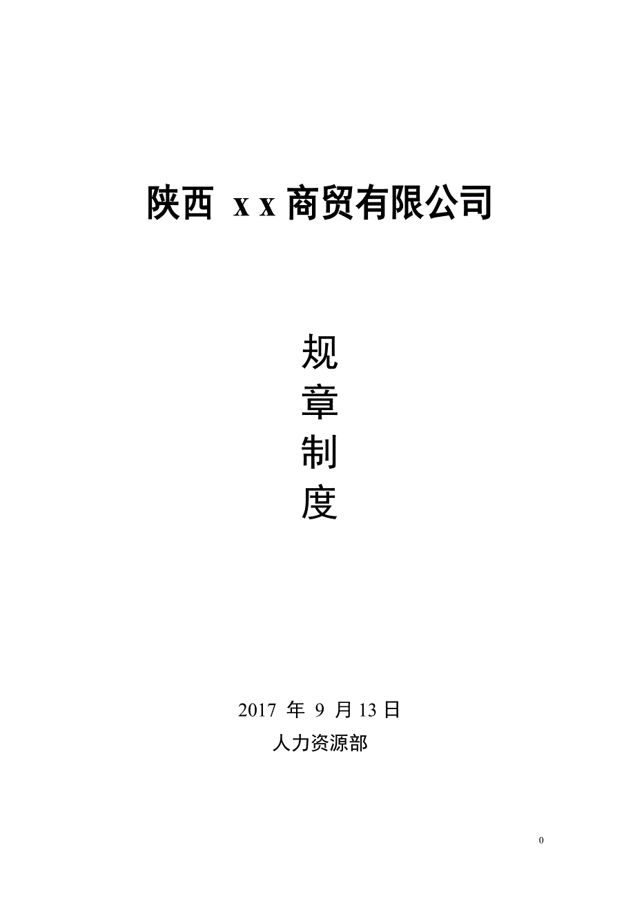 小型公司规章制度范本_第1页