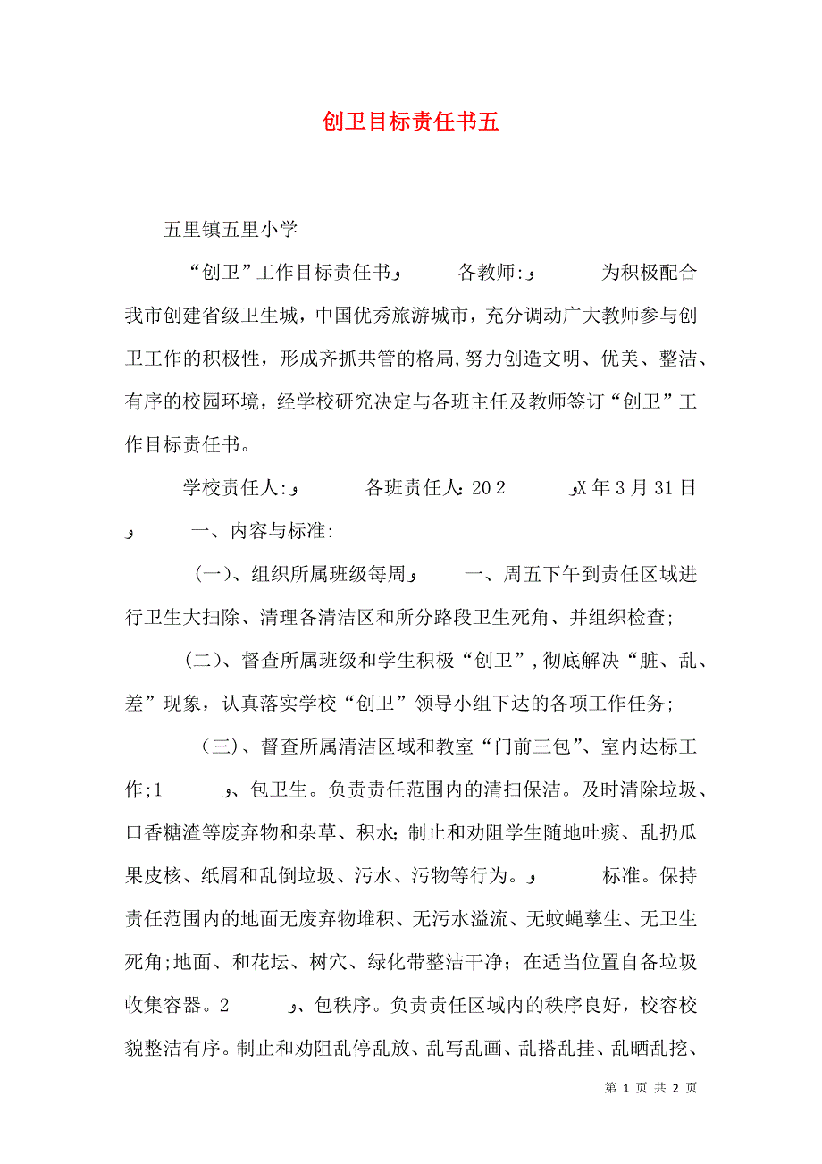 创卫目标责任书五_第1页