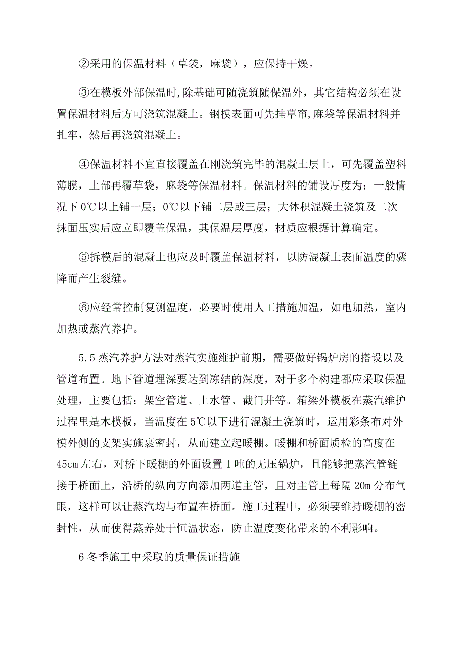 桥梁结构物冬季施工技术措施.docx_第5页