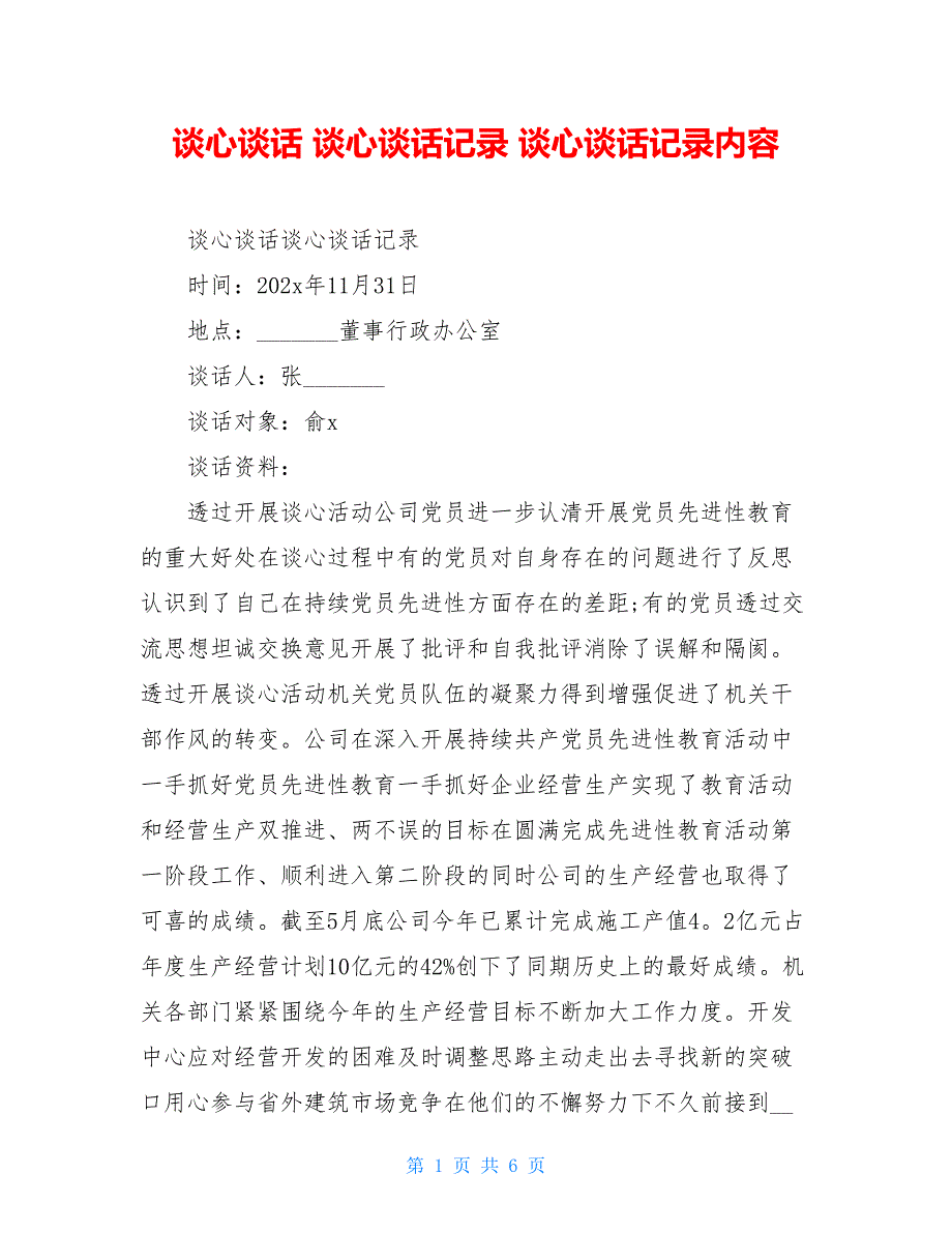 谈心谈话 谈心谈话记录 谈心谈话记录内容.doc_第1页