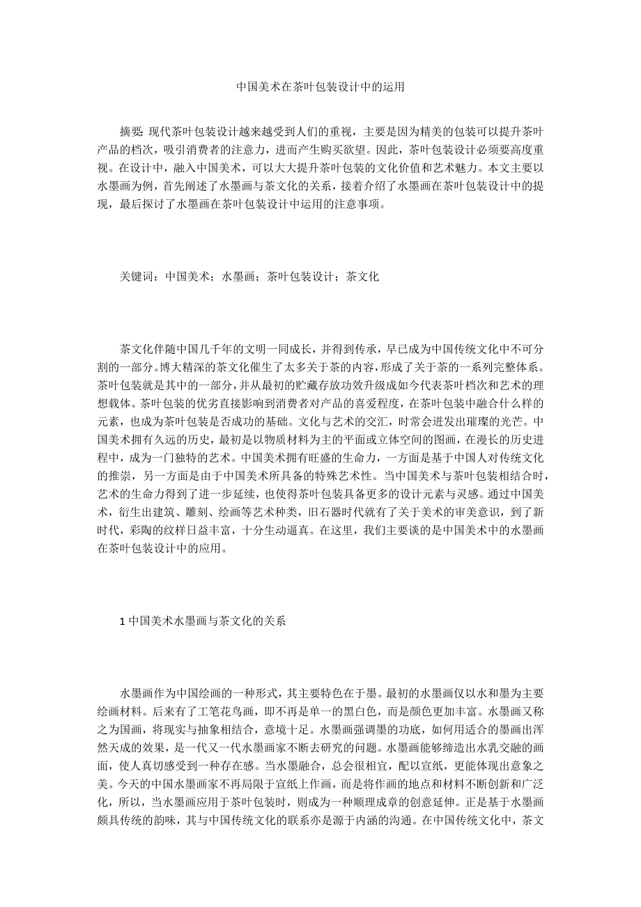中国美术在茶叶包装设计中的运用_第1页