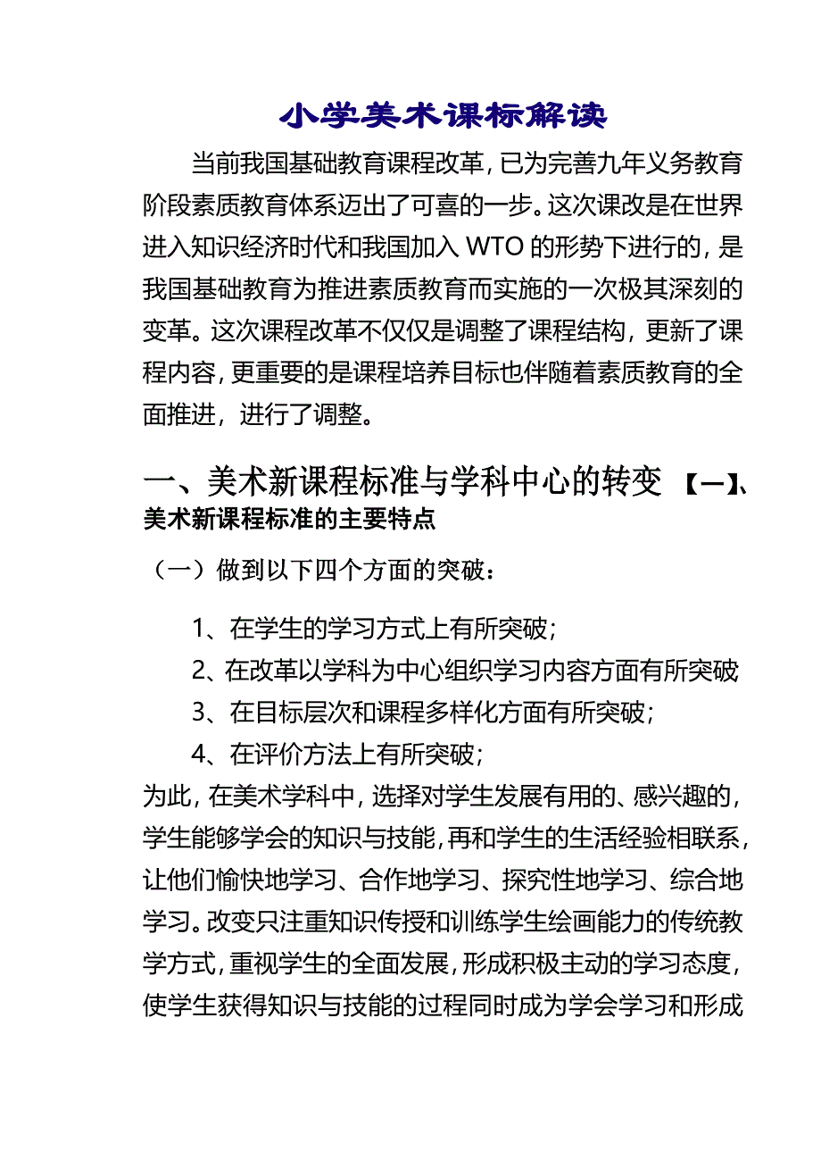 小学美术新课标解读培训讲稿.doc_第1页