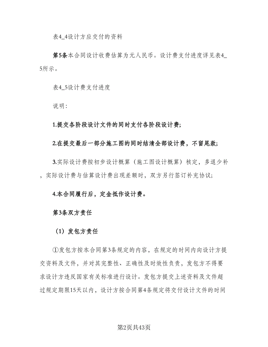 建筑工程设计合同协议书律师版（八篇）.doc_第2页