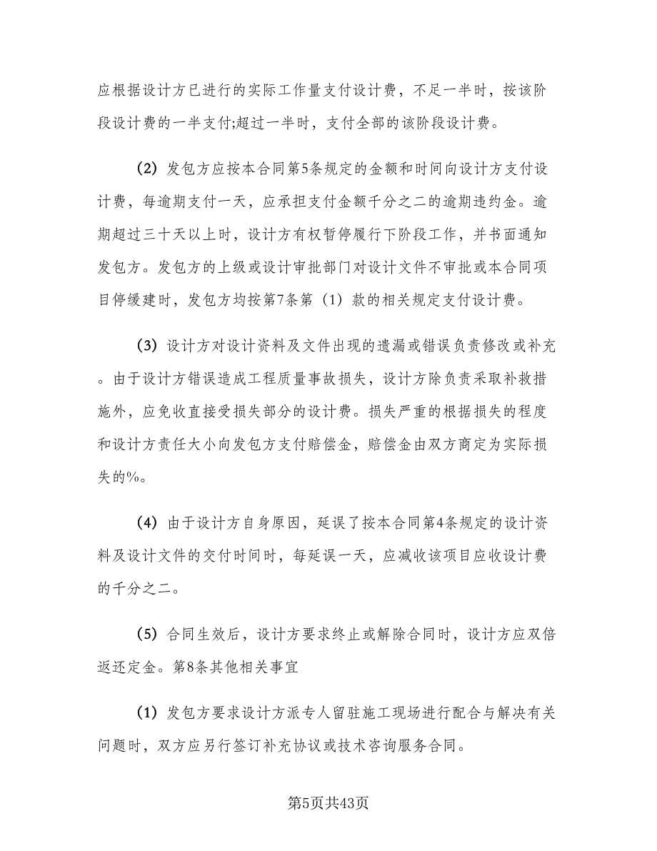 建筑工程设计合同协议书律师版（八篇）.doc_第5页