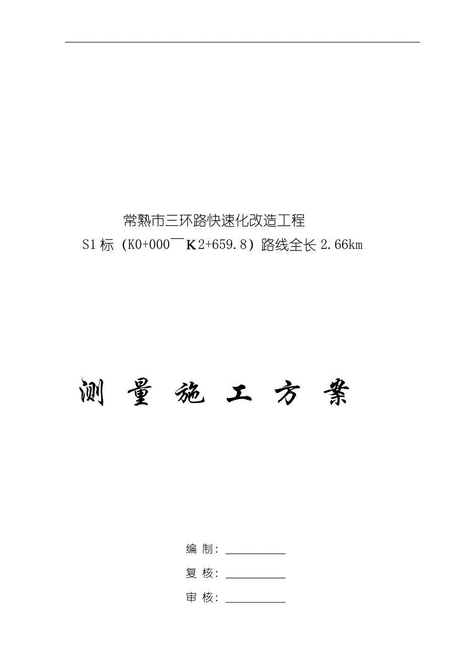 江苏某双向六车道快速路改造工程测量施工技术方案.doc_第1页