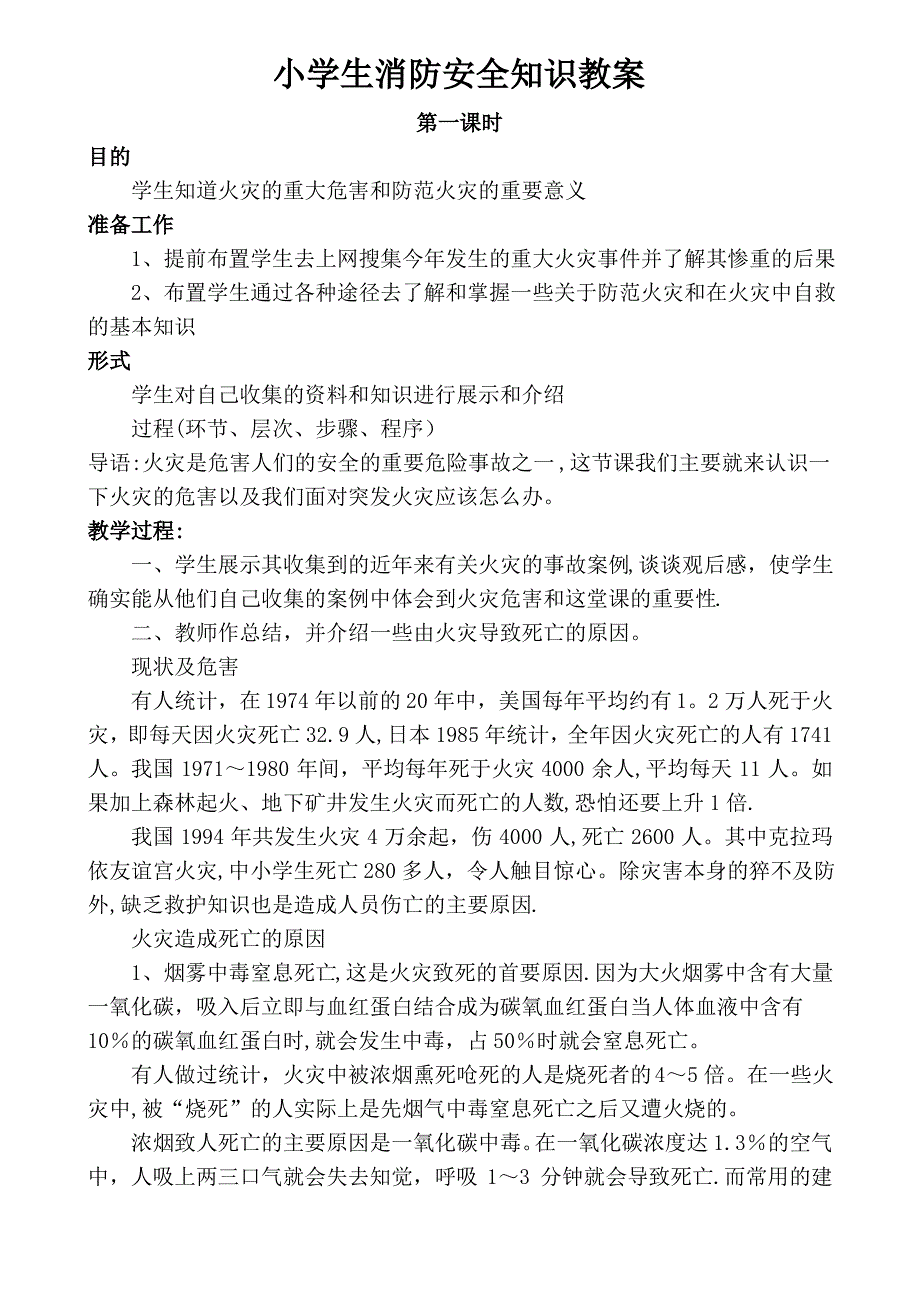 小学生消防安全知识教案_第1页