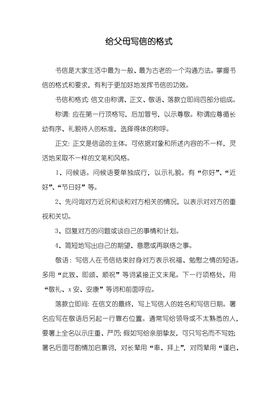 给父母写信的格式_第1页