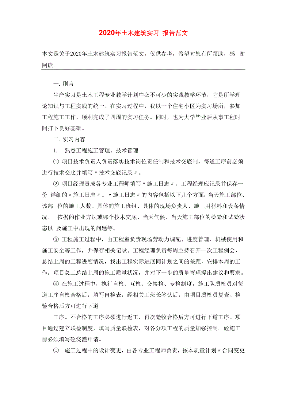 2020年土木建筑实习报告范文_第1页