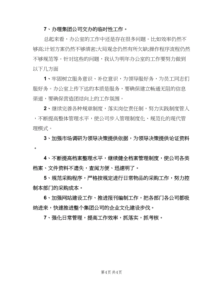 企业办公室主任工作计划范文（二篇）.doc_第4页