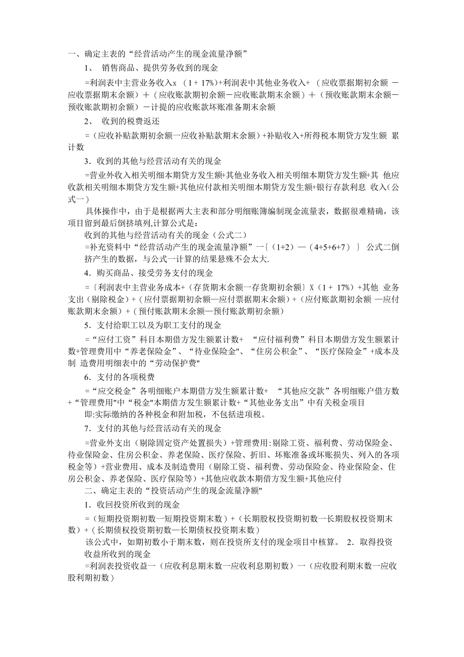 现金流量表计算公式_第1页