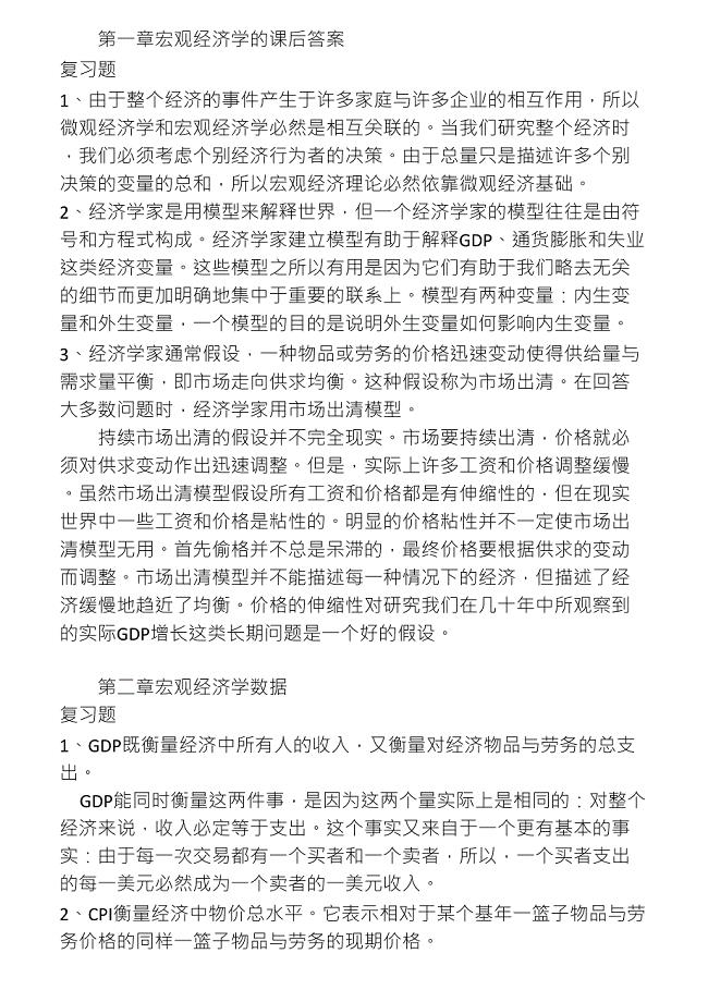 曼昆宏观经济学课后答案中文版