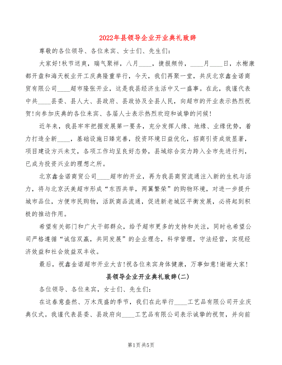 2022年县领导企业开业典礼致辞_第1页