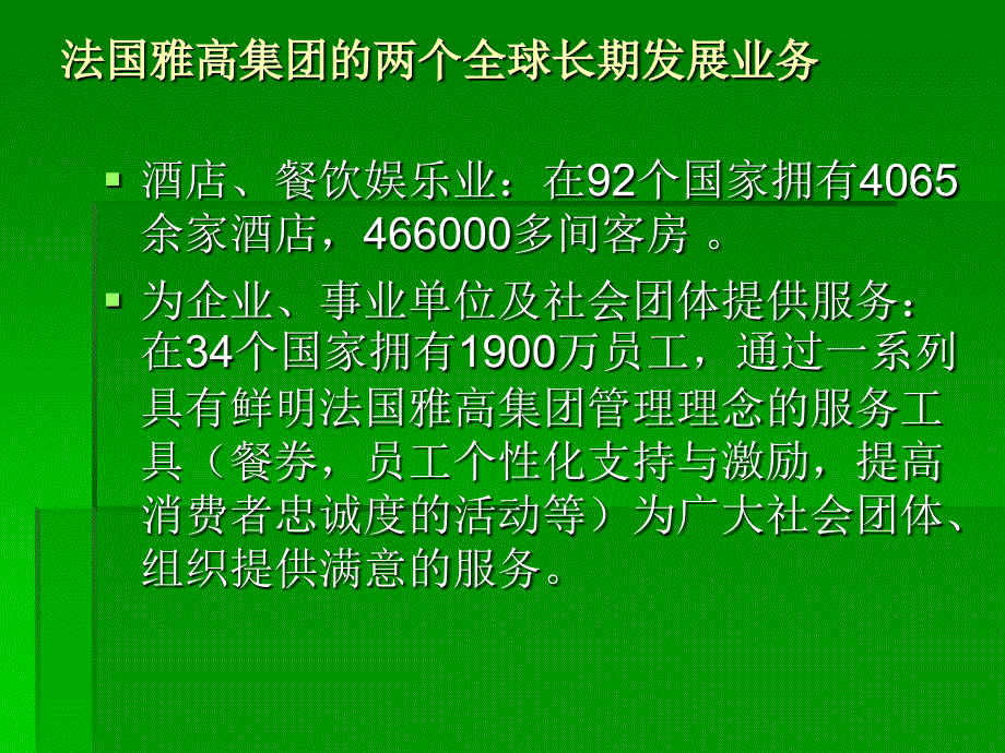 行业资料法国雅高集团_第3页