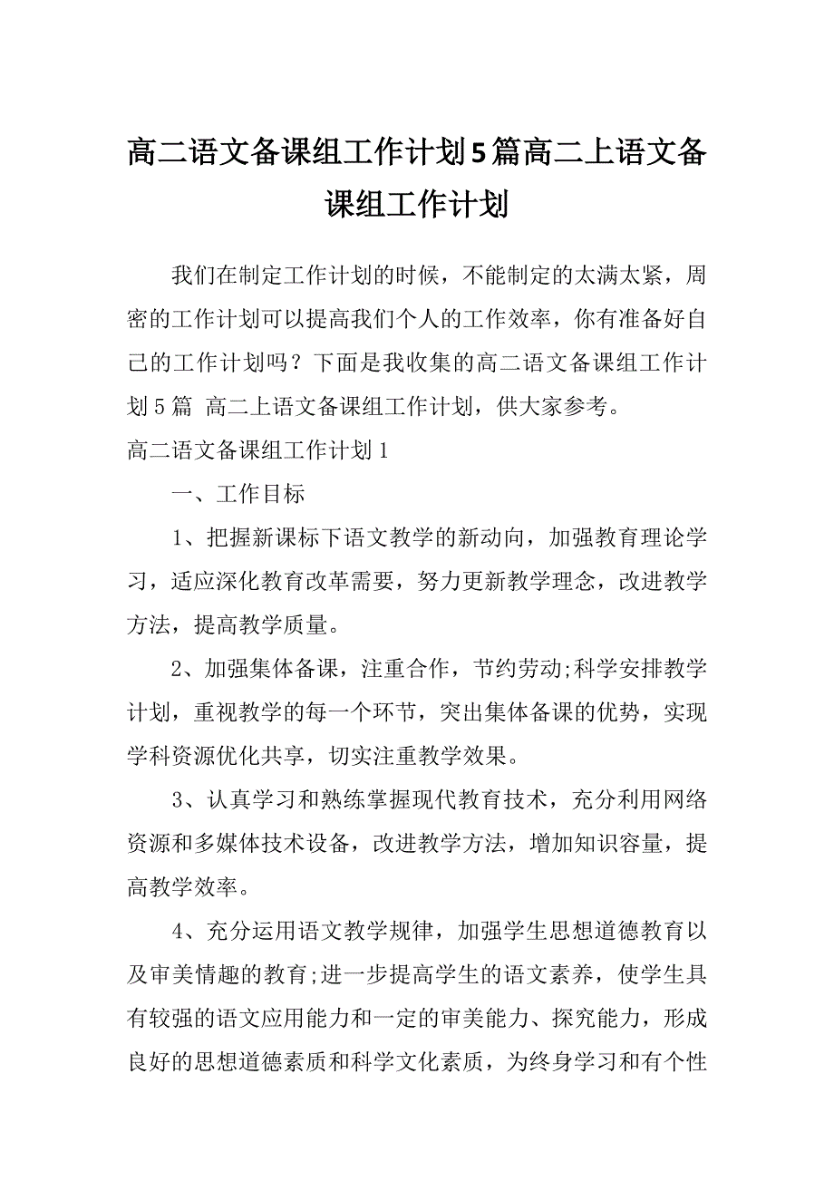 高二语文备课组工作计划5篇高二上语文备课组工作计划_第1页